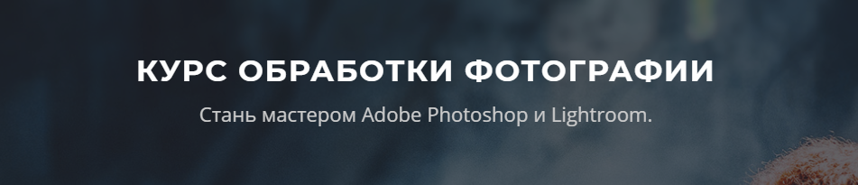 Курс обработки фотографии. Стань мастером Adobe Ph_0.png